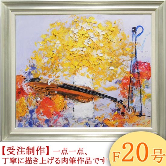 絵画 油絵 花とバイオリン F20号 （池田秀郎） 【肉筆】【油絵】【静物