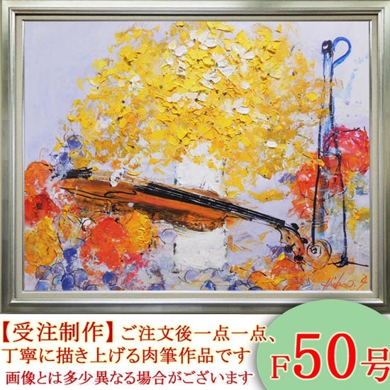 絵画　油絵　花とバイオリン　F20号　（池田秀郎）　　【肉筆】【油絵】【静物・動物画】【大型絵画】