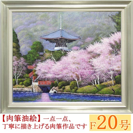 絵画 油絵 大覚寺の桜 F号 肉筆 日本の風景 大型絵画 木村由記夫 海外並行輸入正規品