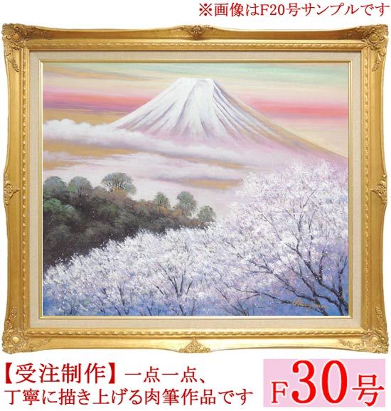 絵画 油絵 金富士と桜 F50号 （岡島哲夫） 【肉筆】【油絵】【富士 