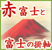 赤富士・富士の掛け軸