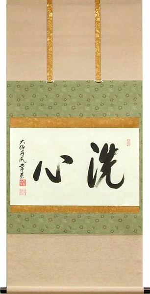 掛け軸 洗心 （辻常閑） （掛軸小物なし） 【掛軸】の説明 - 通販