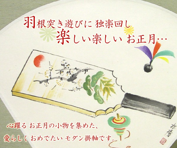 掛け軸 寿春 （浜田松陽） 【掛軸】【一間床・半間床】【丈の短い掛軸