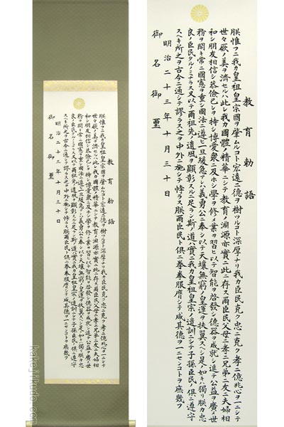 掛け軸 教育勅語（複製） （掛軸小物なし） 【掛軸】の説明 - 通販