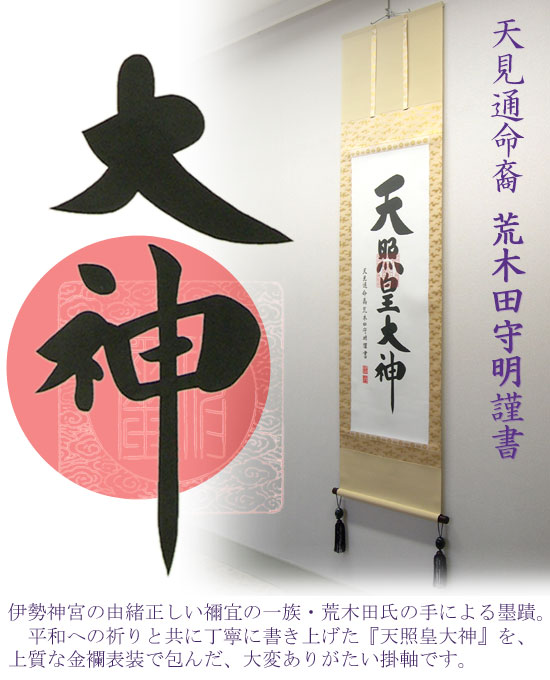 掛け軸 天照皇大神 (荒木田守明) （掛軸小物なし） 【掛軸】の説明