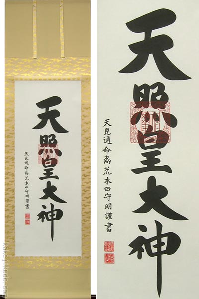 掛け軸 天照皇大神 (荒木田守明) （掛軸小物なし） 【掛軸】の説明