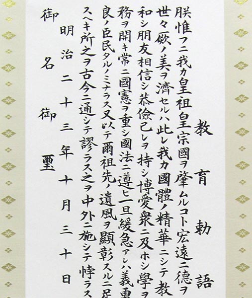 掛け軸 教育勅語（複製） 上級表装 （掛軸小物なし） 【掛軸】の説明