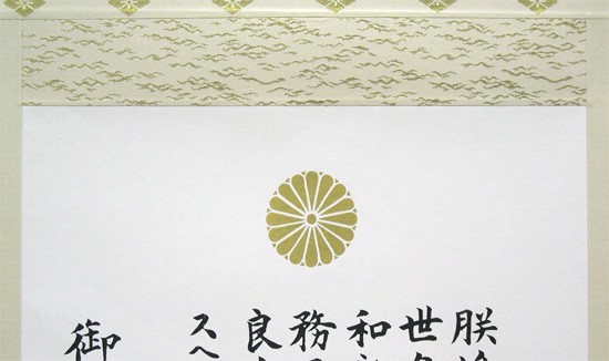 掛け軸 教育勅語（複製） 上級表装 （掛軸小物なし） 【掛軸】の説明