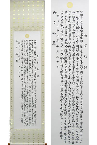 掛け軸 教育勅語（複製） 上級表装 （掛軸小物なし） 【掛軸】の説明