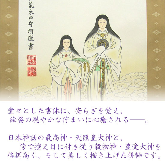 古い神道の掛軸 神社 天照皇大神 豊受大神 神武天皇 神画 神話 日本 天照皇大神と豊受大神 仕立て直し - 表具屋渡世 泣き笑い - 表装専門店