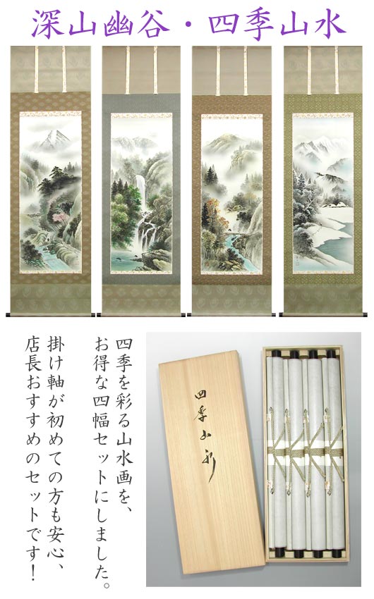 掛け軸 深山幽谷・四季山水 （葛谷聖山） 【掛軸】【一間床・半間床