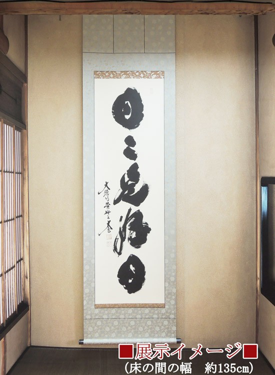 掛け軸 日々是好日 (小林太玄) （掛軸小物なし） 【掛軸】の説明