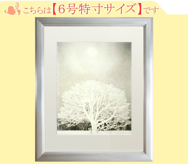 東山魁夷 絵画 冬華（※10号特寸） 【複製】【美術印刷】【巨匠