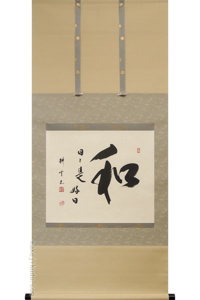 掛け軸 和（日々是好日） (中阪耕雲) 【掛軸】【一間床】【丈の短い