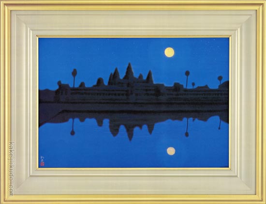 平山郁夫 絵画 アンコールワットの月 【複製】【美術印刷】【巨匠