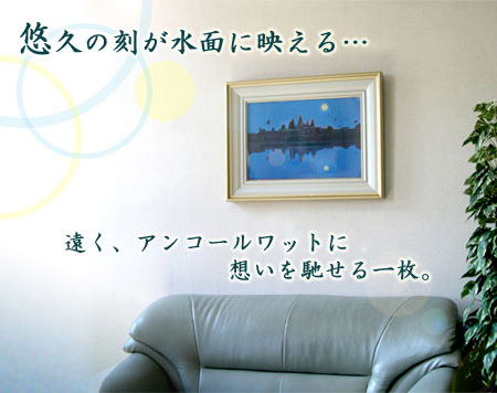 平山郁夫 絵画 アンコールワットの月 【複製】【美術印刷】【巨匠