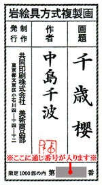 中島千波 絵画 千歳櫻 【複製】【美術印刷】【巨匠】【変型特寸】の