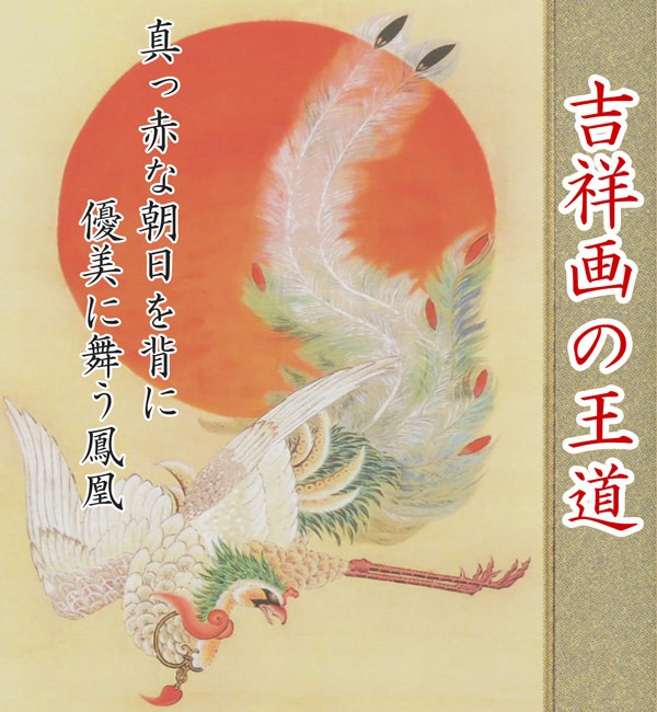 伊藤若冲 絵画 日出鳳凰図 【複製】【美術印刷】【巨匠】【変型特寸