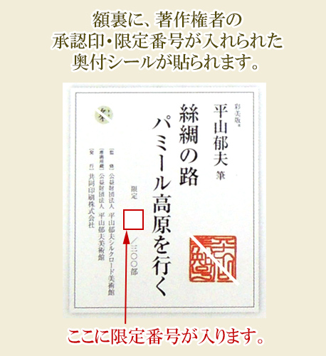 平山郁夫 絵画 絲綢の路 パミール高原を行く 【複製】【美術印刷
