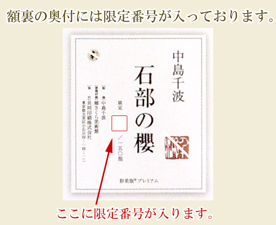 状態良好！中島千波「石割櫻」彩美版方式複製画 10号大 証明シール 中島千波 絵画 石部の櫻 【複製】【美術印刷】【巨匠】【変型特