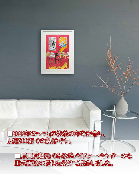 アンリ・マティス 絵画 赤の大きな室内 【複製】【美術印刷】【巨匠