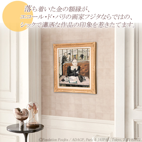 藤田嗣治「CAFE」複製画 印刷工芸画 シルクスクリーン 共同印刷株式会社 J 藤田嗣治（レオナール・フジタ） 絵画 カフェにて 【複製