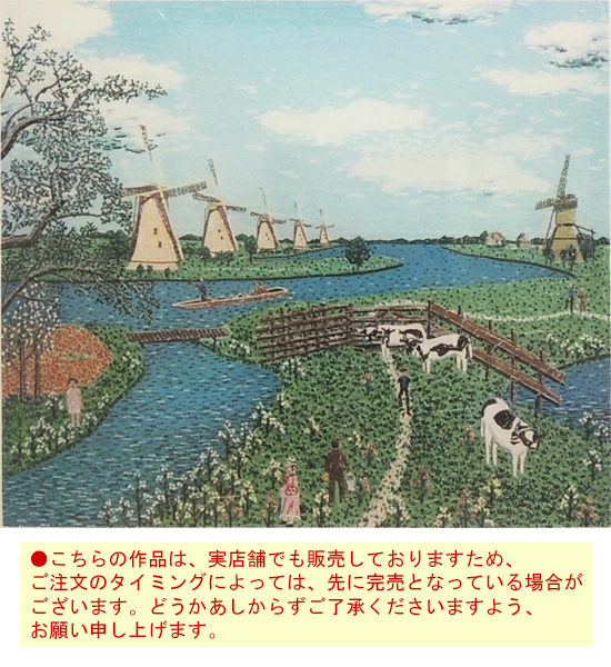 山下清 リトグラフ オランダの牧場 【新品】【複製】【リトグラフ