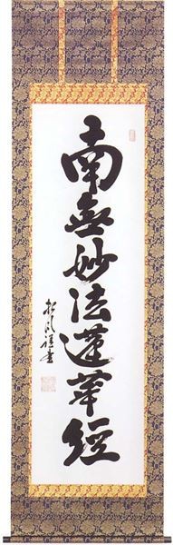 掛け軸 南無妙法蓮華経 (宮崎招風) （掛軸小物なし） 【掛軸】の説明