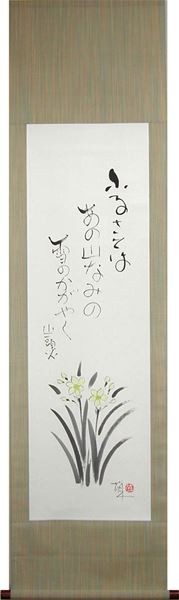 掛け軸 水仙 (酒井萠一) （掛軸小物なし) 【掛軸】の説明 - 通販