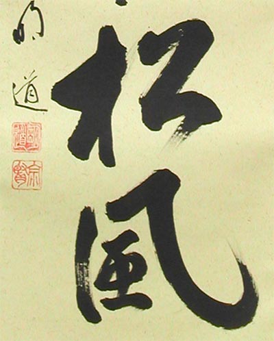 美品 掛け軸 戸上明道作「 閑坐聴松風」玉瀧寺 共箱 禅語 茶掛け 掛け軸 閑坐聴松風 (戸上明道) 【掛軸】【一間床・半間床】【茶掛】の