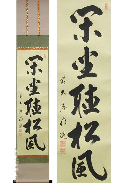 掛け軸 閑坐聴松風 (戸上明道) 【掛軸】【一間床・半間床】【茶掛】の