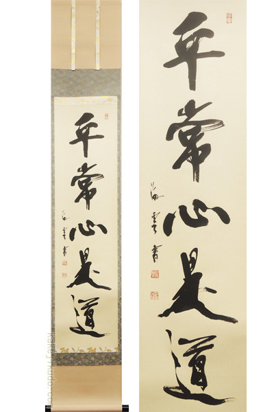 【在庫あり】 掛軸縦、平常心是道、前田宗源師、お値下げ。 工芸品