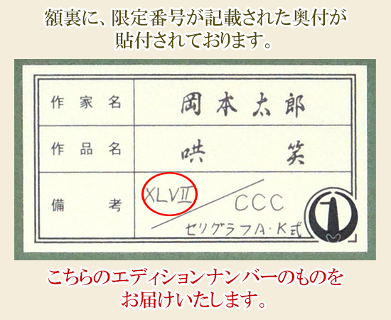 岡本太郎 セリグラフ 哄笑(こうしょう) 送料無料 【新品】【複製