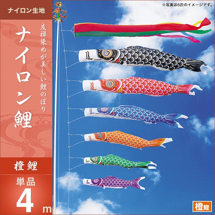 パーティを彩るご馳走や こいのぼり 代引き 熨斗不可 単品 橙鯉4m ナイロン鯉 鯉幟 キング印 庭園用 庭用 Www Aselyemek Com Tr