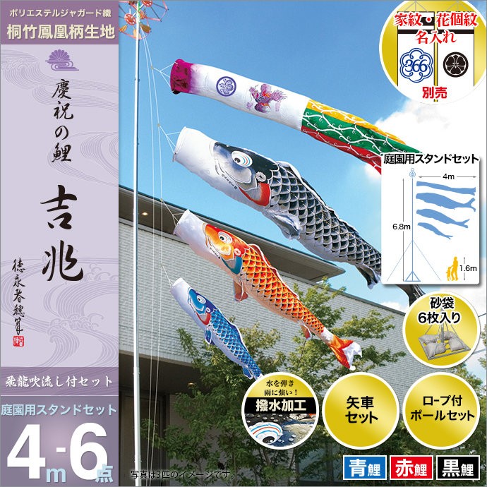 こいのぼり 庭園用 徳永 鯉幟 家紋・名前入可能 4m6点セット 「吉兆 庭園用スタンドセット（砂袋）」 鯉のぼり