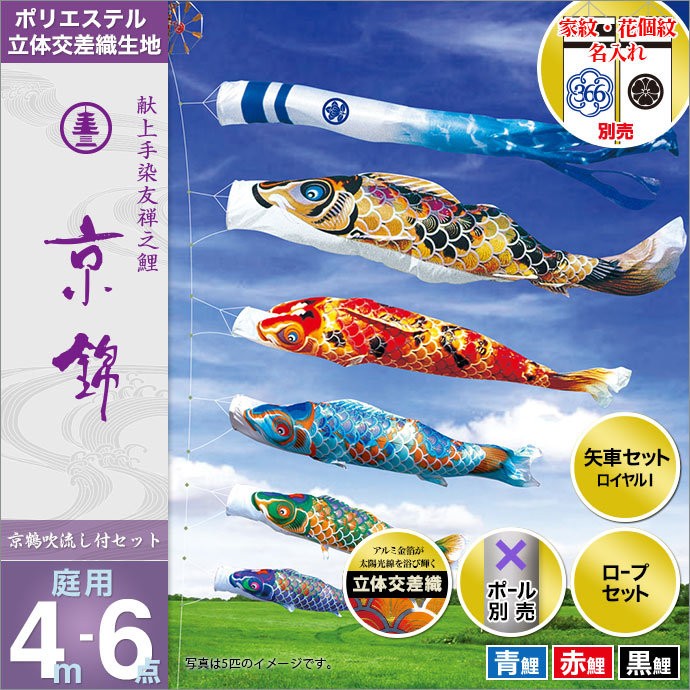 こいのぼり 4m 京錦 6点 （矢車、ロープ、吹流し、鯉3匹） 庭園用 (ポール別売り) 徳永鯉のぼりKOT-O-001-118