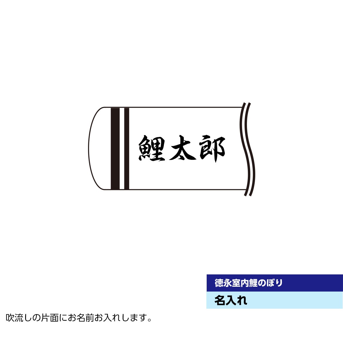 村上 村上鯉のぼり 鯉のぼり 名前入れのみ 室内鯉飾り対応 国内初の直営店