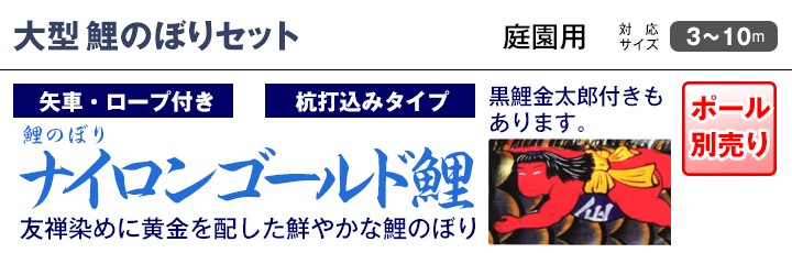 こいのぼり 庭園用 キング印 鯉幟 ナイロンゴールド鯉（千鳥吹流し） 3m 4匹7点セット