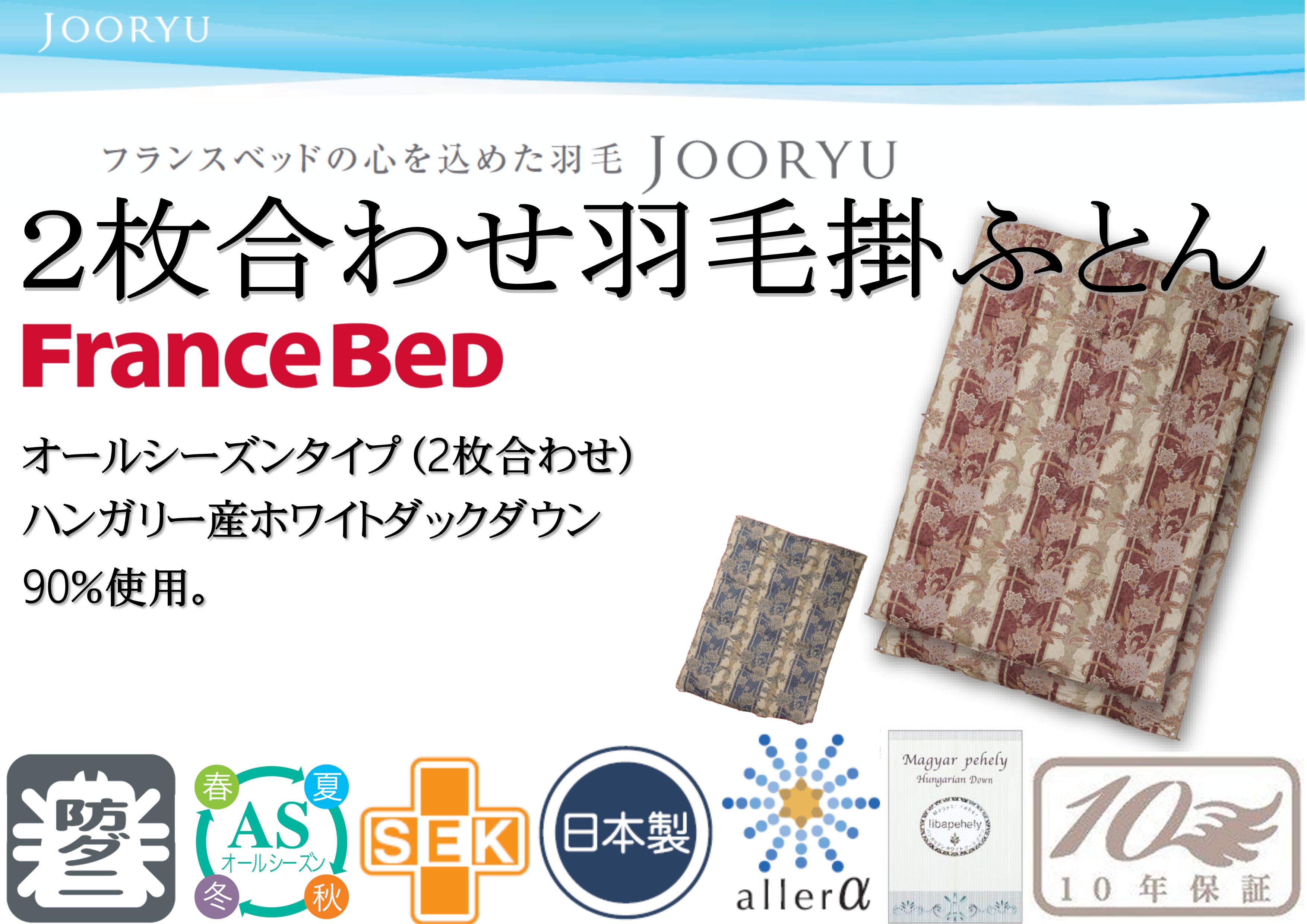 フランスベッド 　羽毛　掛け布団　ダブルサイズ　2枚合わせ フランスベッド（FRANCEBED） 羽毛掛けふとん 2枚合わせ ダブルサイズ