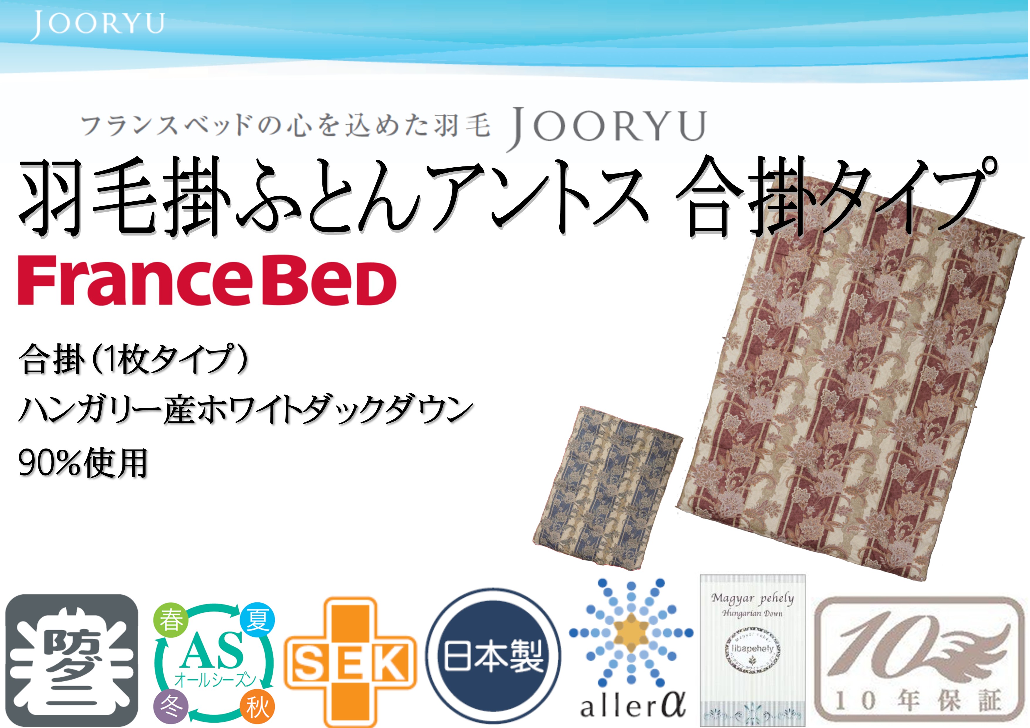 フランスベッド（FRANCEBED） 羽毛掛ふとん シングル 合掛ふとん 日本