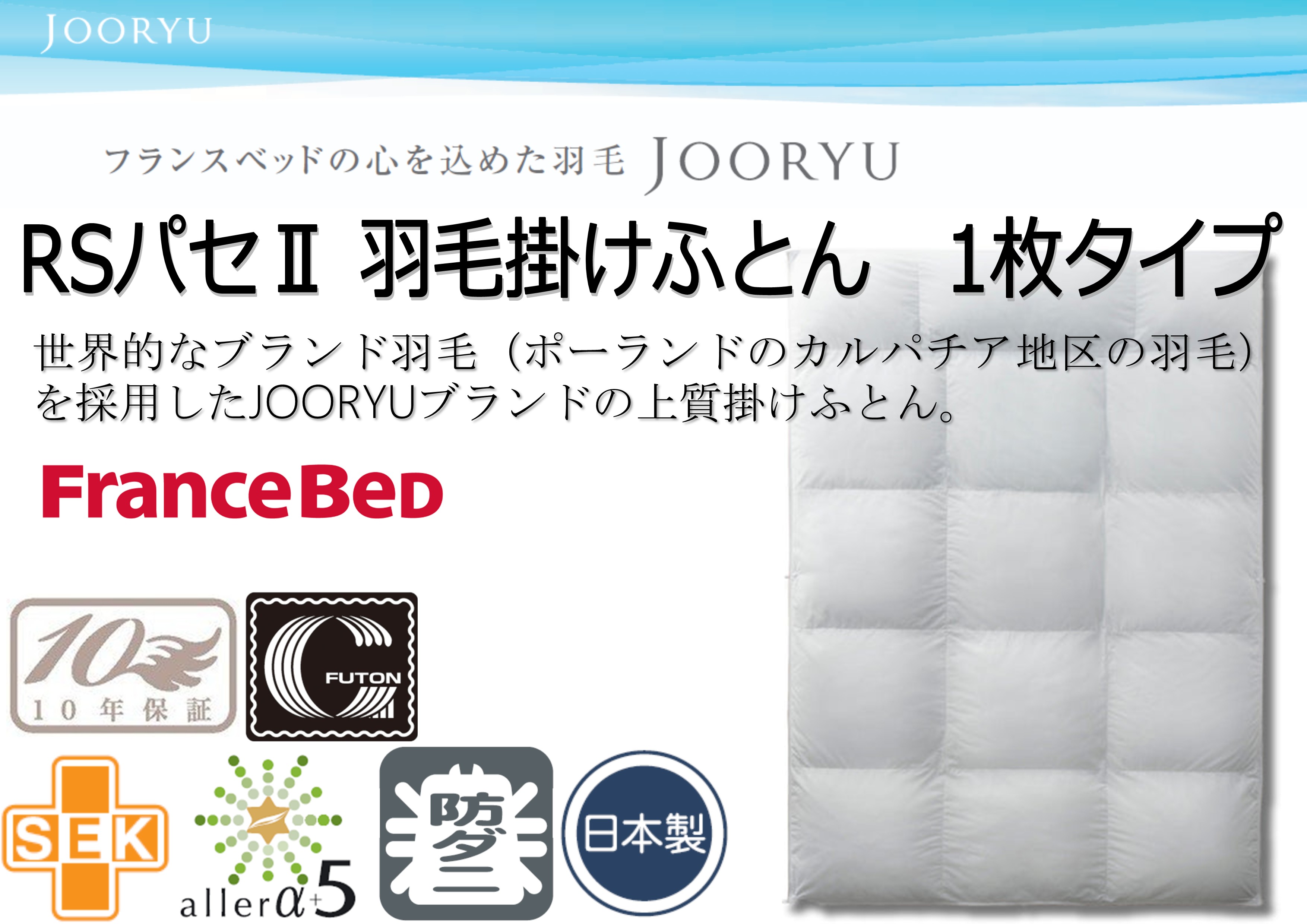 フランスベッド（FRANCEBED） 羽毛掛けふとん クイーンサイズ