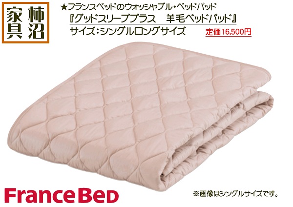 フランスベッド（FRANCEBED） ベッドパッド シングルロング 羊毛