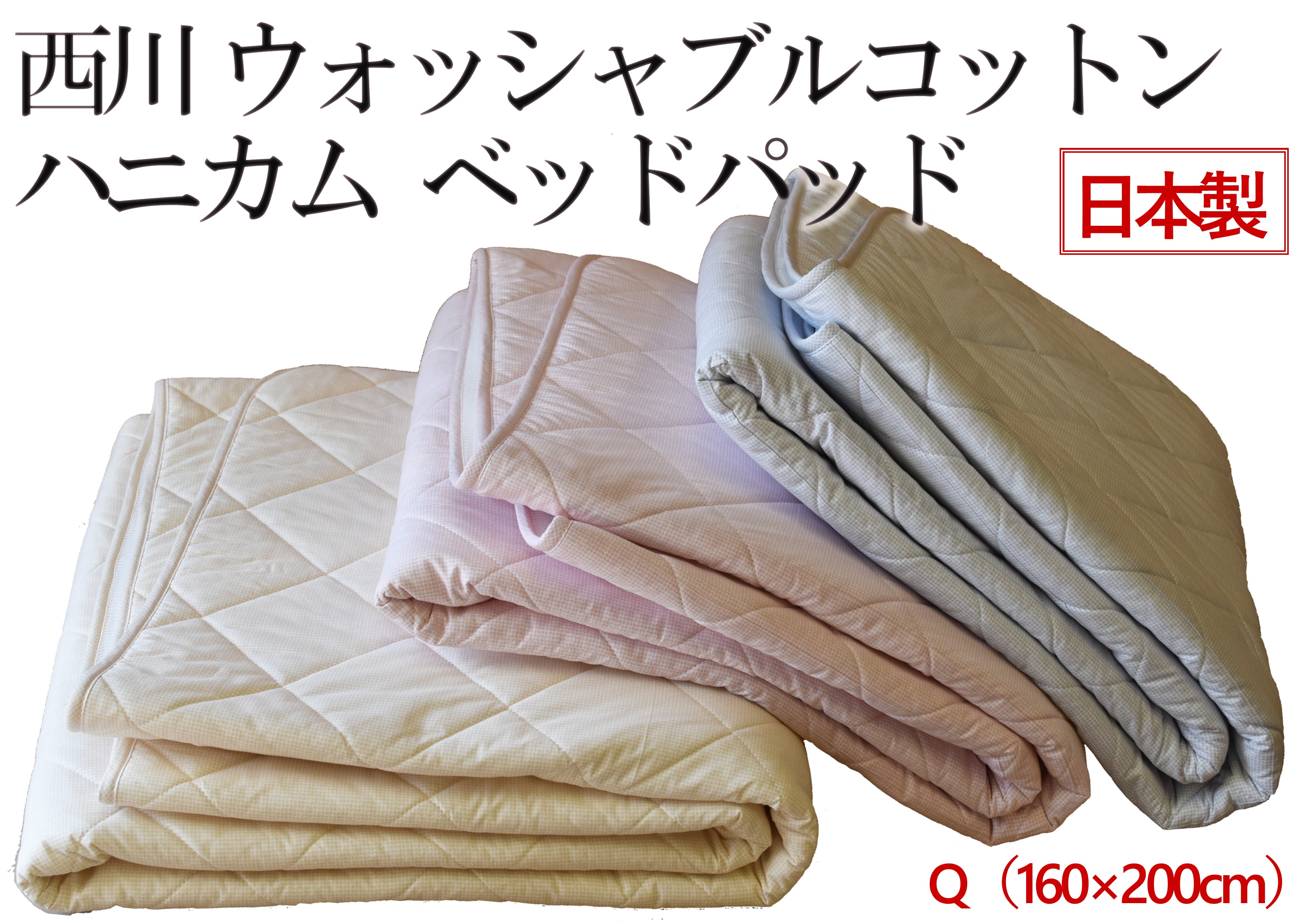 西川コットンベットパッド　サイズ160×200cm 西川（nishikawa） ベッドパッド コットン 160×200cm クイーンサイズ