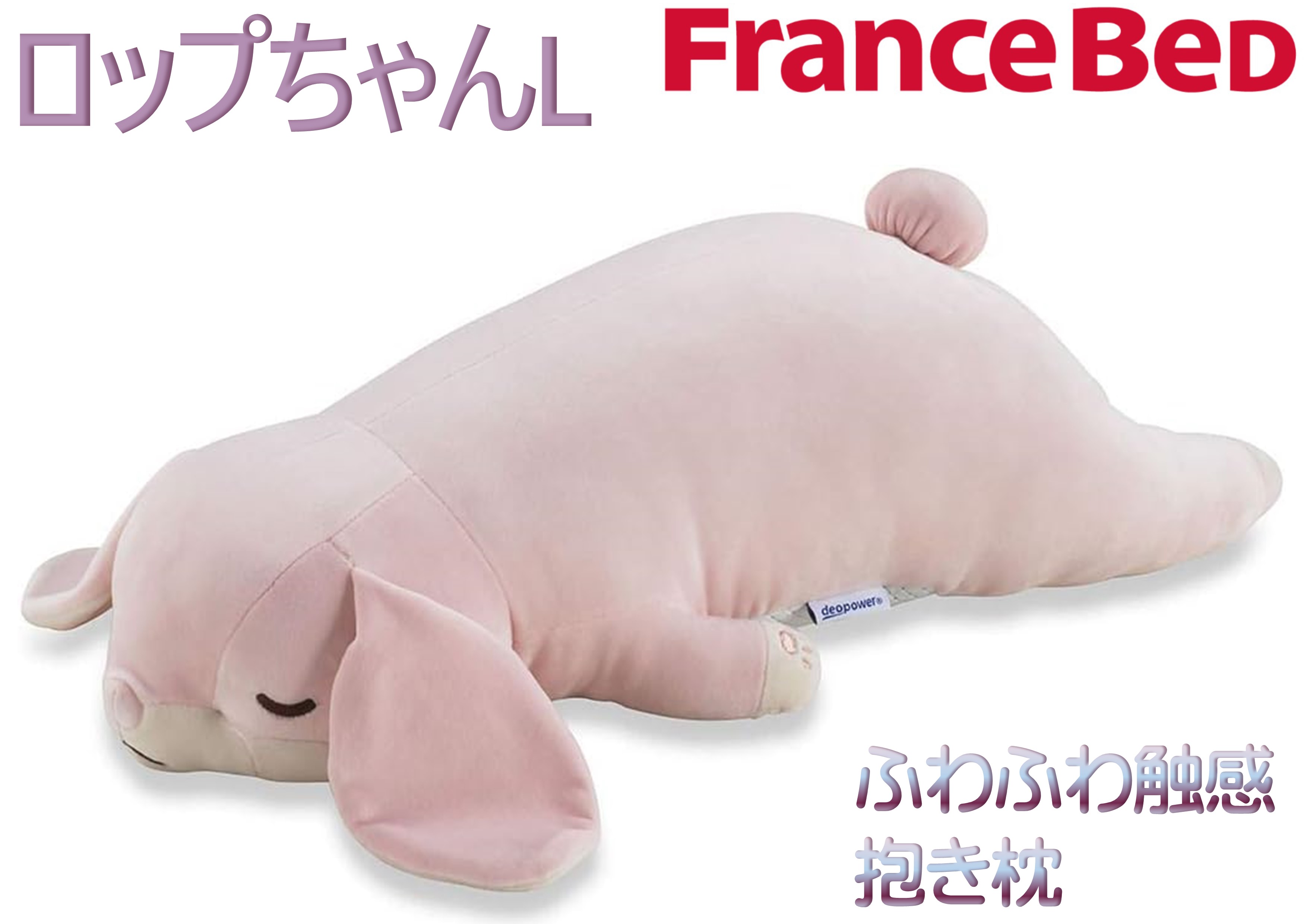フランスベッド（FRANCEBED） 抱き枕 ロップちゃんL 長さ57cm 消臭機能