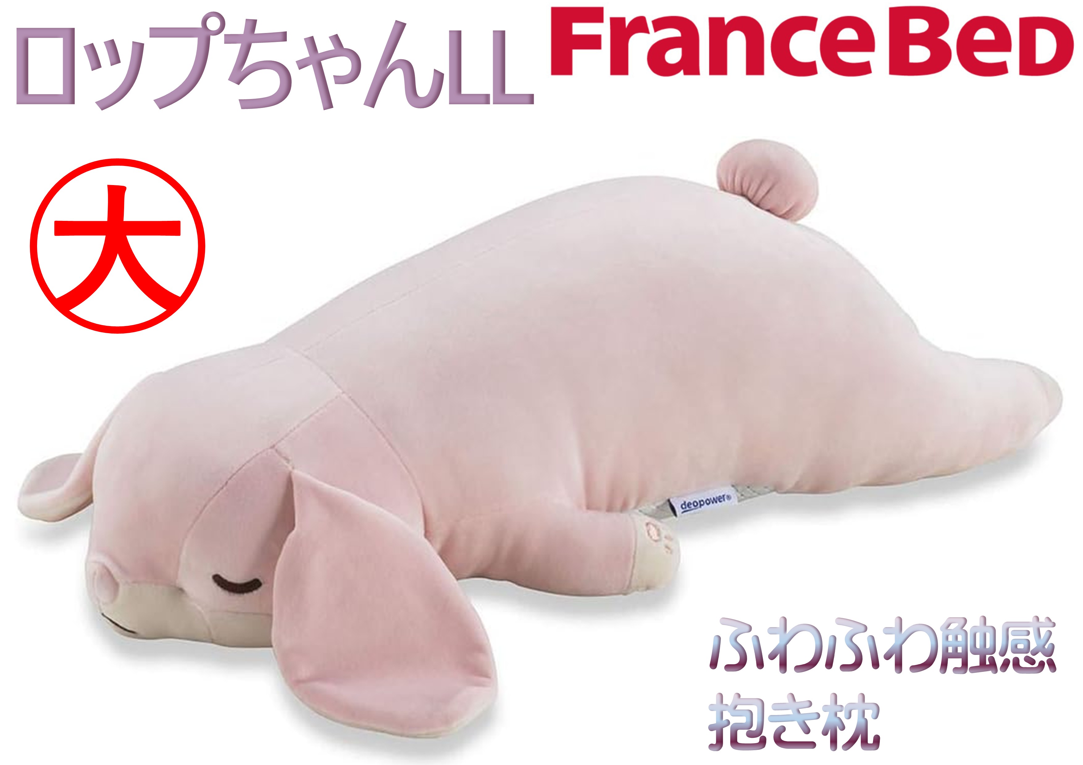 フランスベッド（FRANCEBED） 抱き枕 ロップちゃんLL 大きいサイズ 長