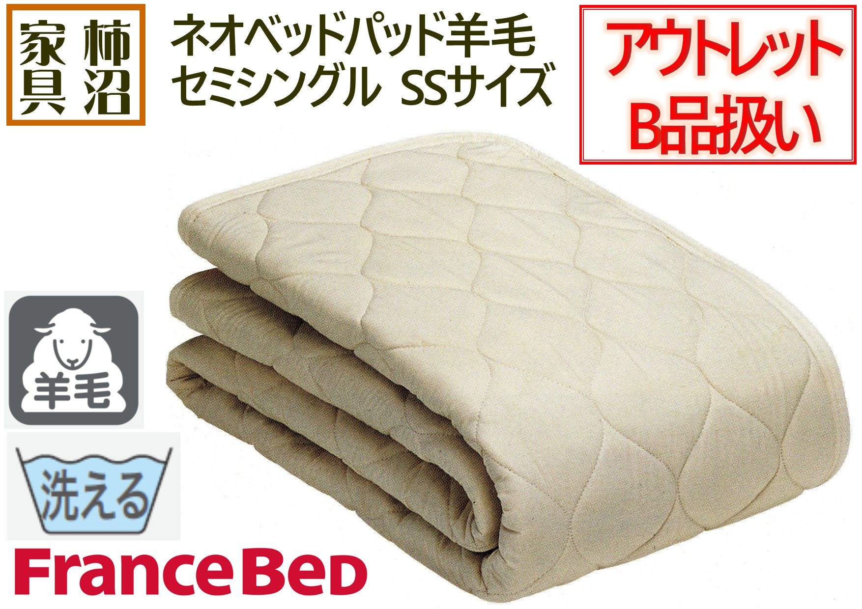 フランスベッド（FRANCEBED） アウトレットB品扱い セミシングル