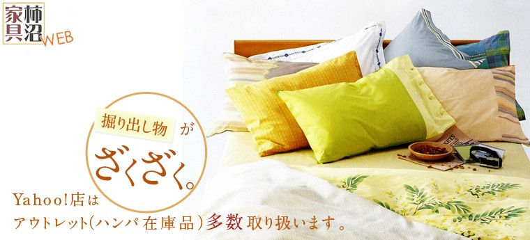 Yahoo!店はアウトレット(ハンパ在庫品)多数取り扱います。掘り出し物がざくざく。