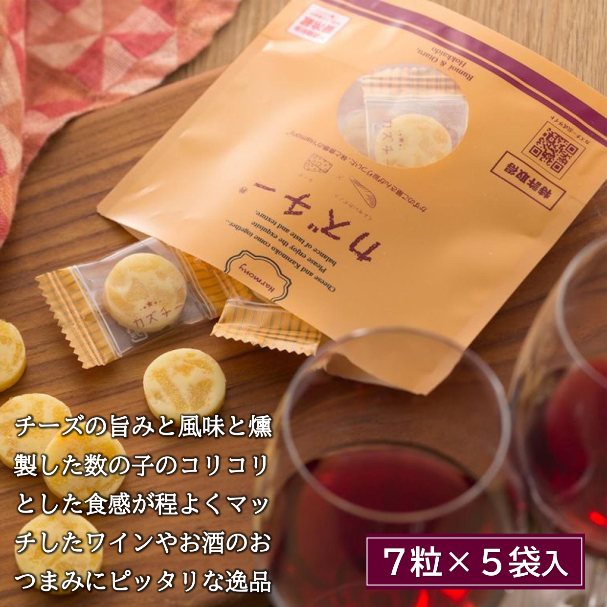 カズチ― 5個 + うにチー 食べ比べセット チーズ おつまみ ワイン アテ