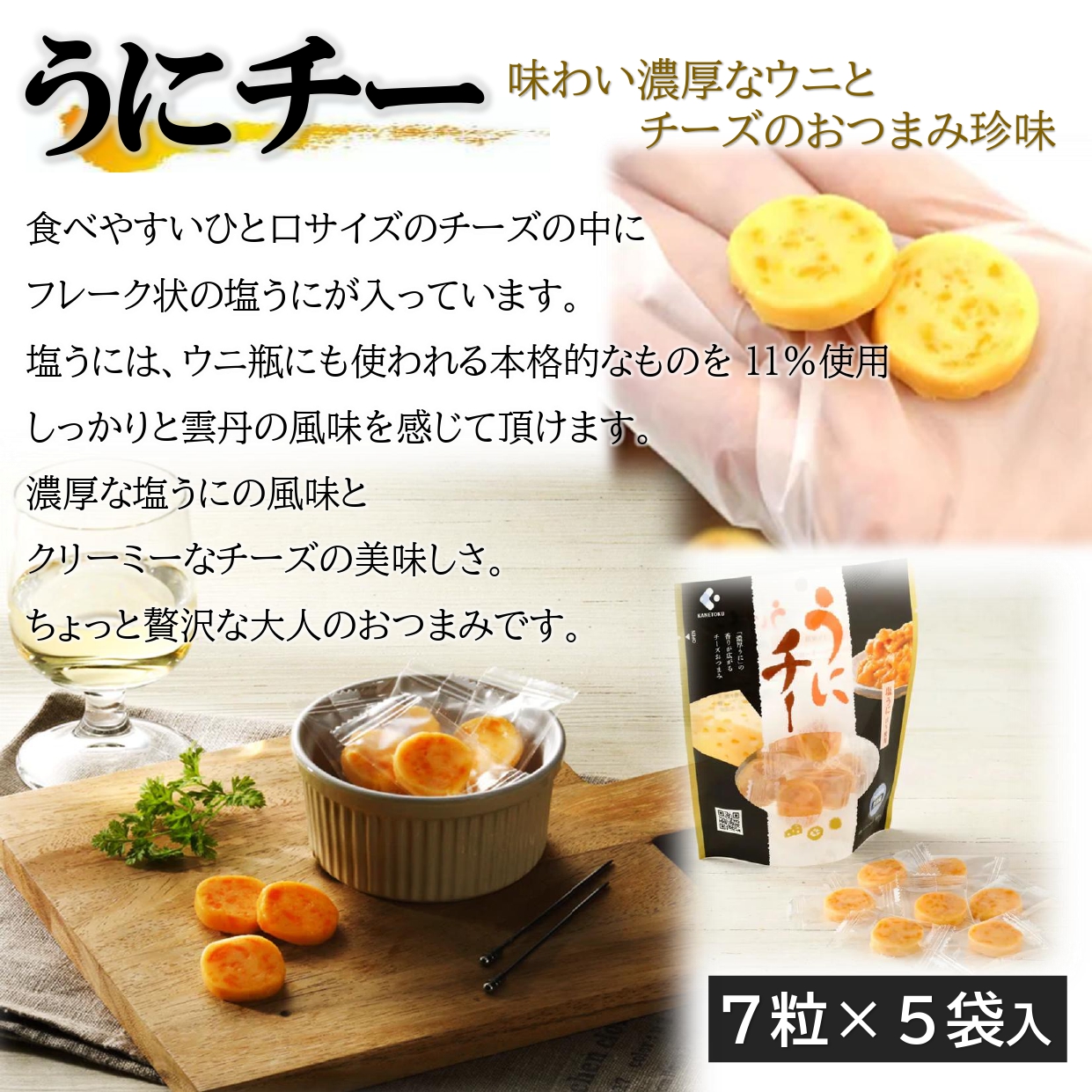 カズチ― 5個 + うにチー 食べ比べセット チーズ おつまみ ワイン アテ