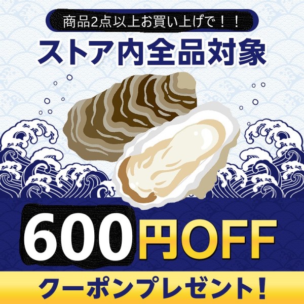 牡蠣鮮魚仲卸かきやの「商品2点以上お買い上げで600円オフ！」のクーポン